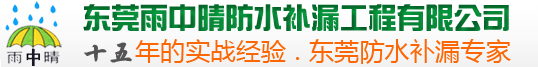 東莞長安防水補(bǔ)漏公司雨中晴防水補(bǔ)漏